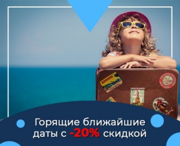Горящие даты