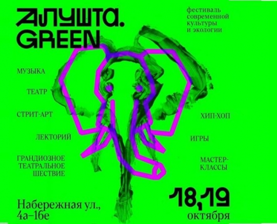 Фестиваль Alushta Green