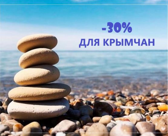 СКИДКИ ДЛЯ КРЫМЧАН 30%