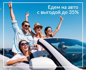 Едем в Крым на авто. Лучшие цены!