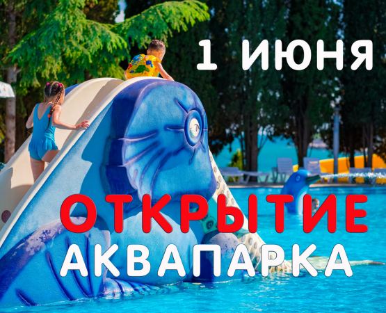 Акции в Аквапарке