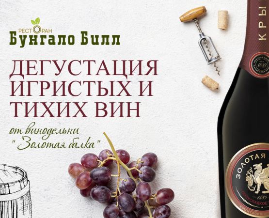 ДЕГУСТАЦИЯ ИГРИСТЫХ И ТИХИХ ВИН 