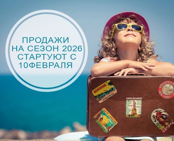 Старт продаж по раннему бронированию сезона 2026