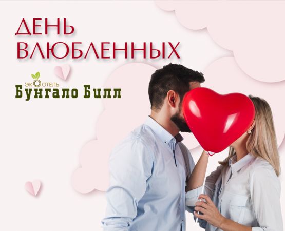 День влюбленных