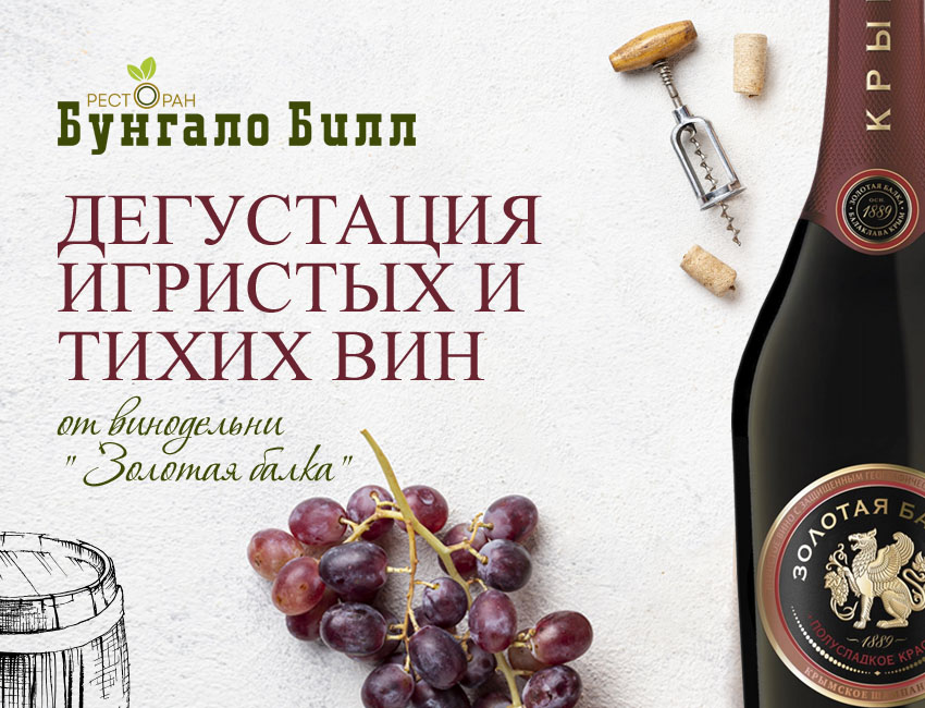 ДЕГУСТАЦИЯ ИГРИСТЫХ И ТИХИХ ВИН 