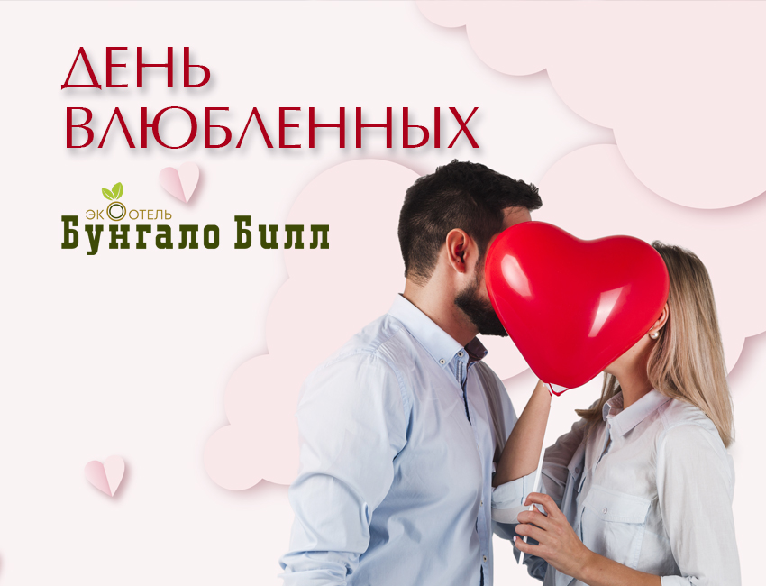 День влюбленных в Алуште, комплекс «Миндальная Роща»