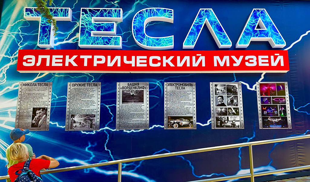 Электрический музей Теслы в Алуште